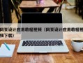 五家渠网页设计应用教程视频（网页设计应用教程视频下载）
