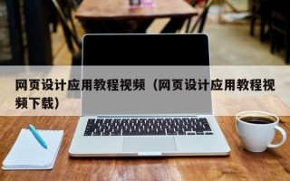 五家渠网页设计应用教程视频（网页设计应用教程视频下载）